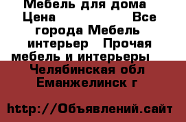 Мебель для дома › Цена ­ 6000-10000 - Все города Мебель, интерьер » Прочая мебель и интерьеры   . Челябинская обл.,Еманжелинск г.